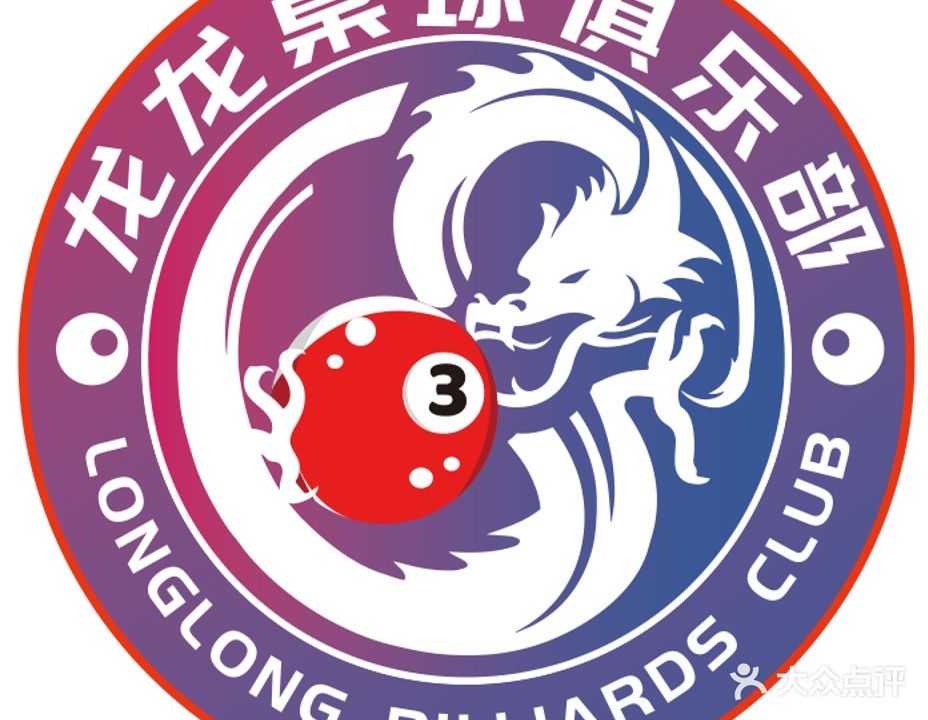 中山长申招置业龙龙台球俱乐部