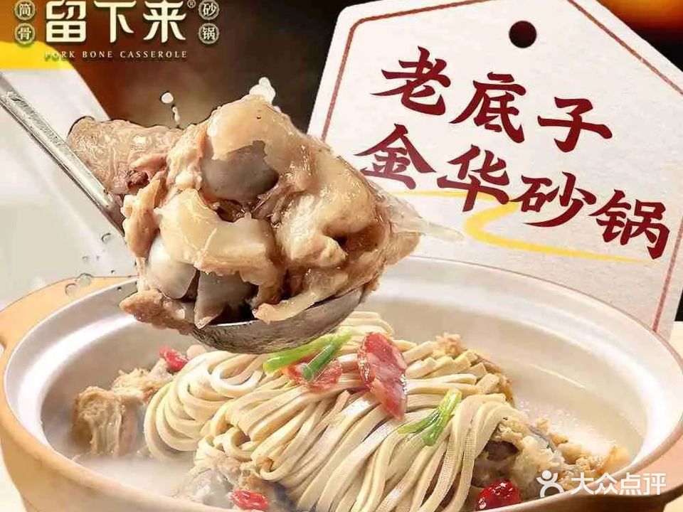 留下来筒骨砂锅(益乐路店)