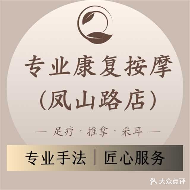 专业康复按摩(凤山路店)