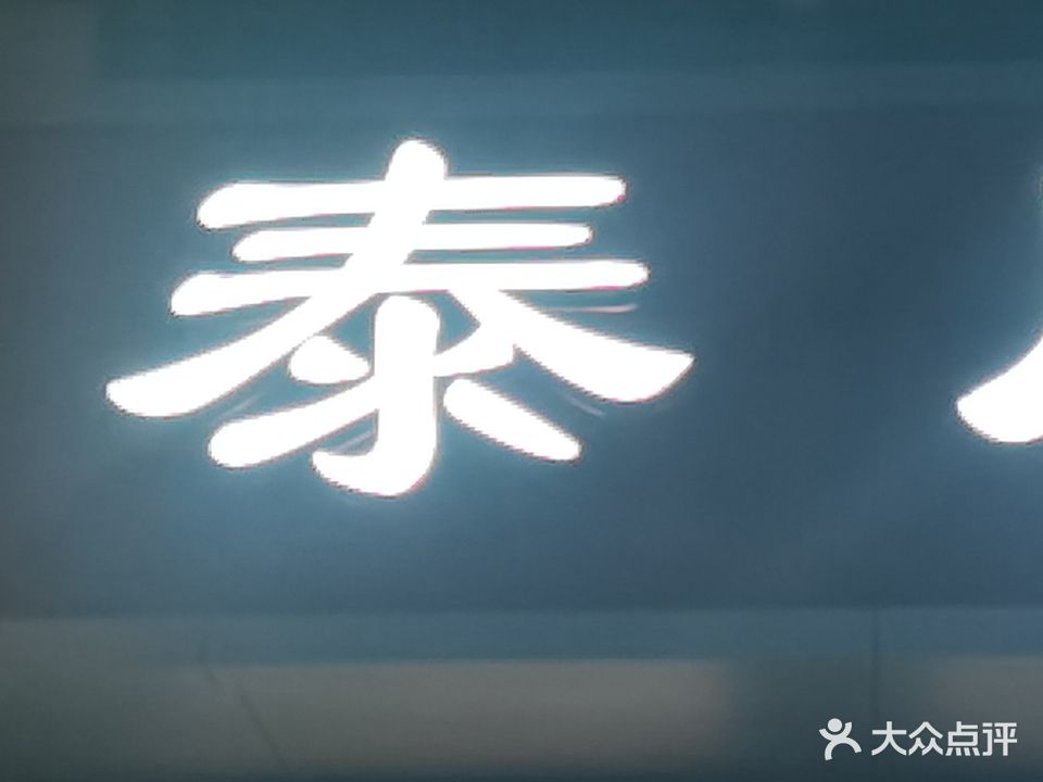 泰康盲人保健按摩(博城四路店)
