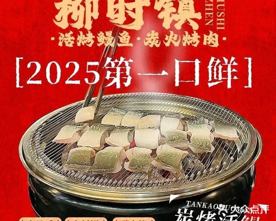 柳时镇·炭火烤肉鳗鱼酒馆(2号店)