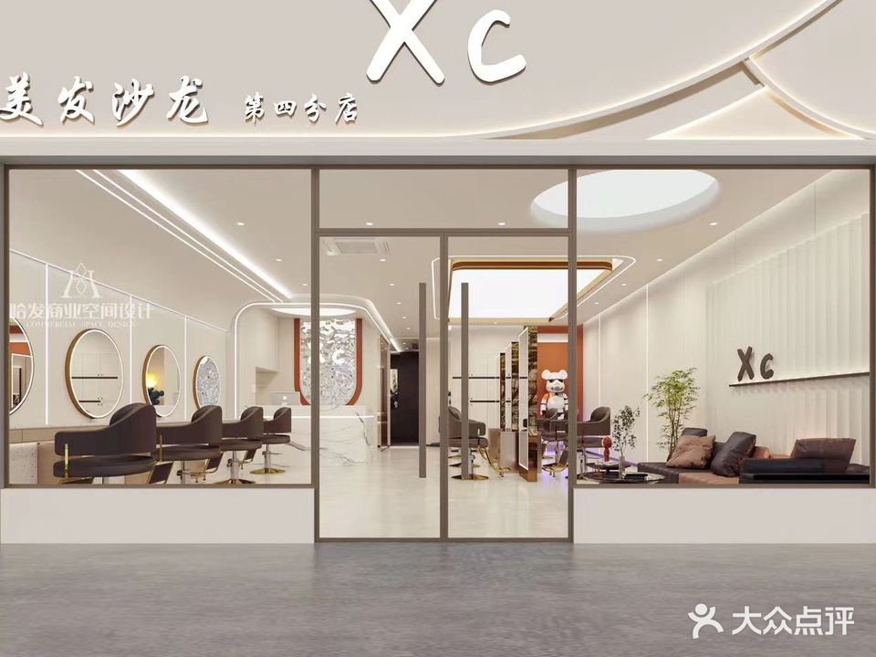 XC美发沙龙(第四分店)