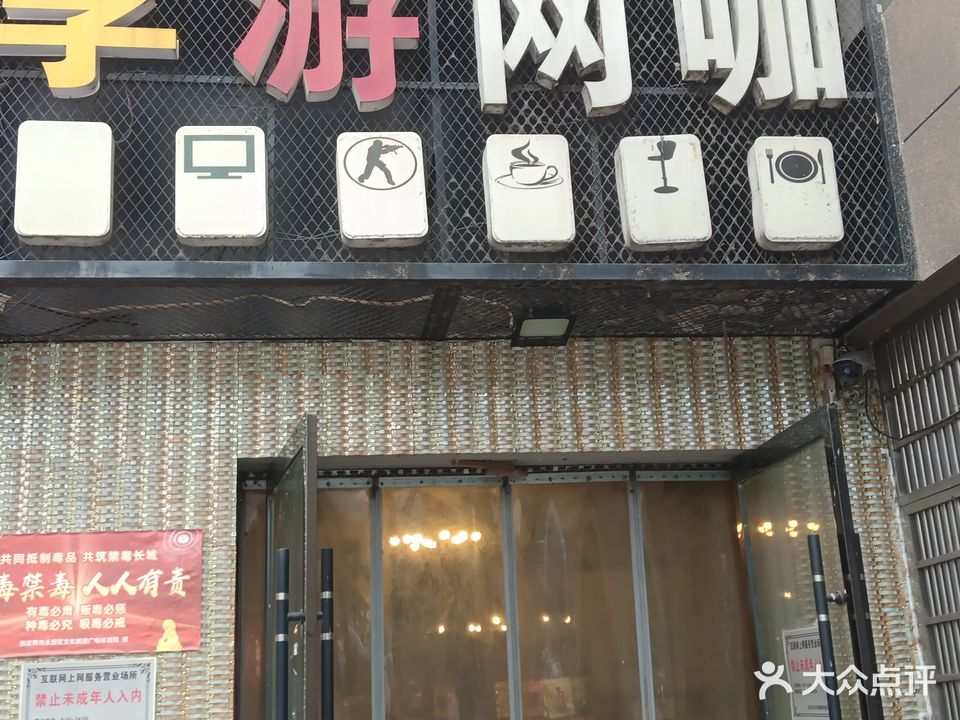 享游网咖