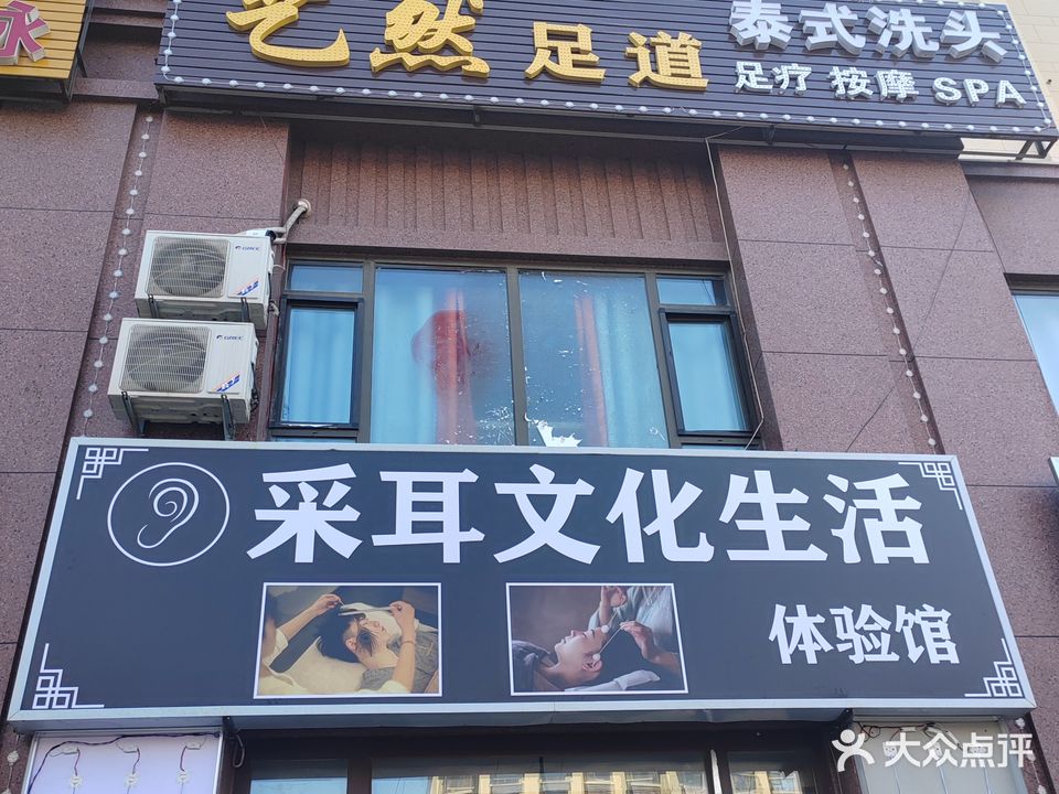艺然足道