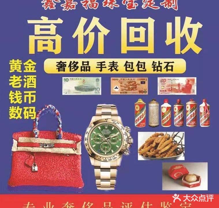 鑫嘉福珠宝黄进回收