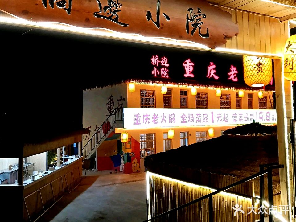 桥边小院重庆老火锅