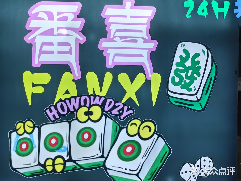 番喜棋牌社(商之都龙湖中路店)
