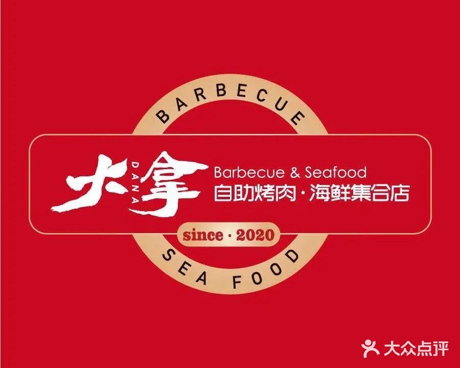 大拿自助烤肉集合店(北国商城店)