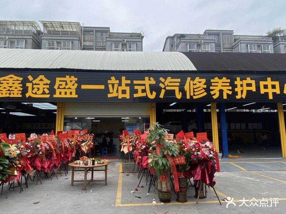 鑫途盛一站式汽修养护中心