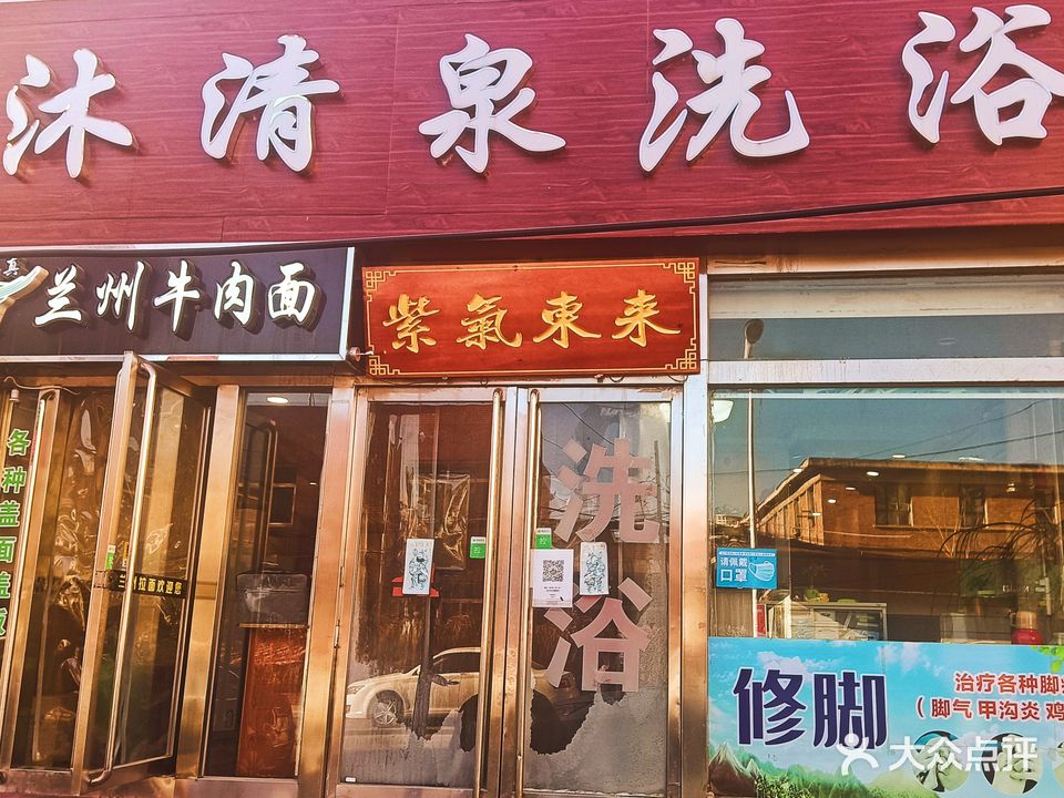 沐清泉洗浴