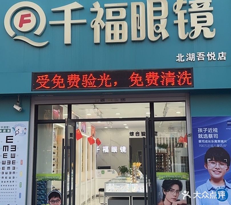 千福眼镜(吾悦和府店)