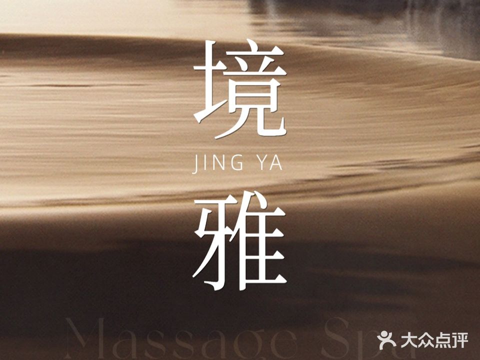 境雅SPA休闲会所