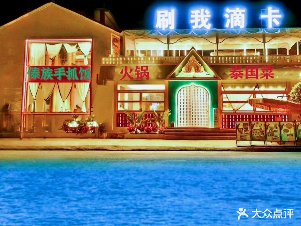 刷我滴卡·傣味·东南亚海景餐厅(圣托里尼店)