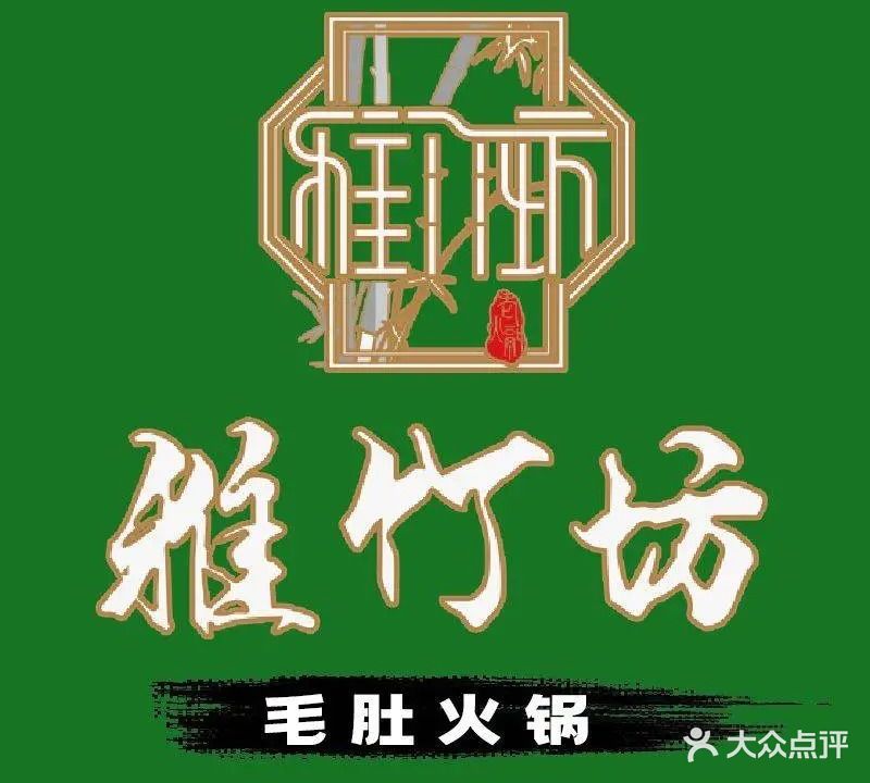 雅竹坊毛肚火锅
