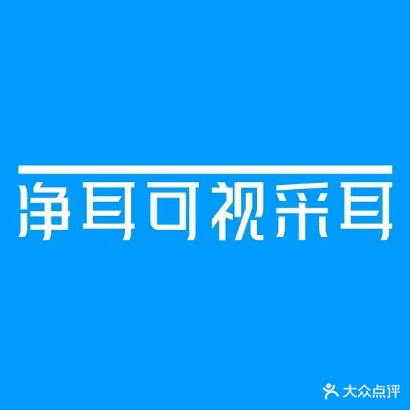 净耳可视采尔