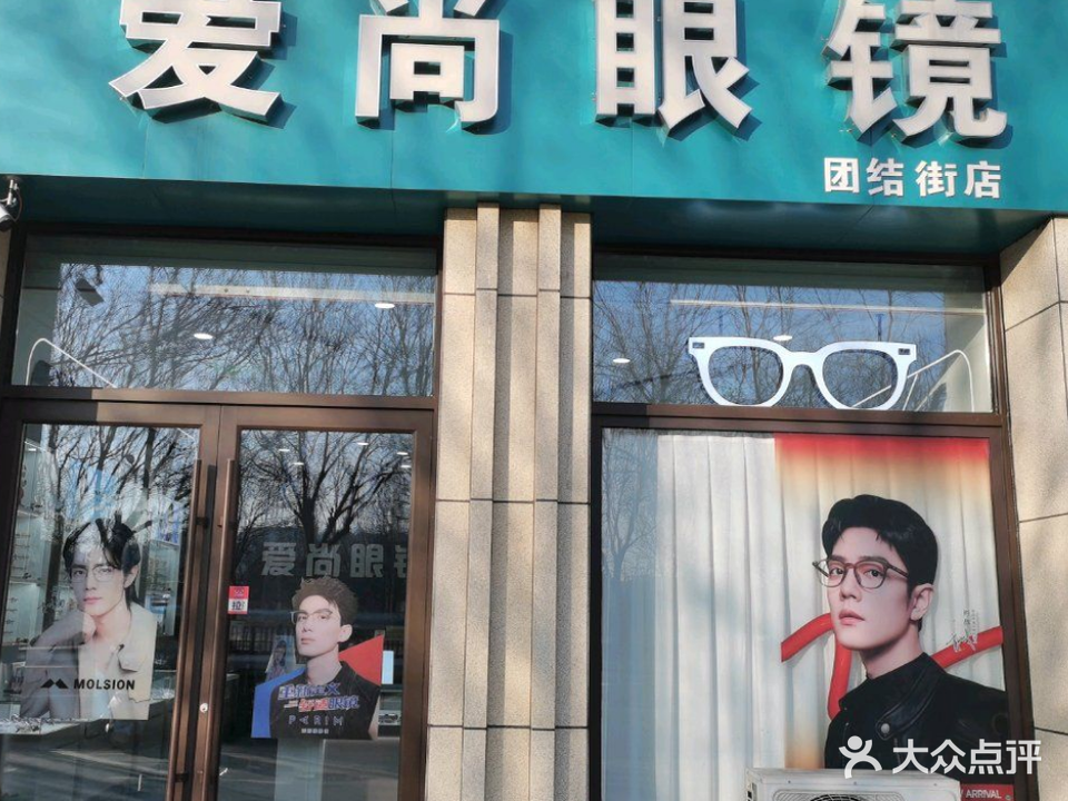爱尚眼镜(团结街店)