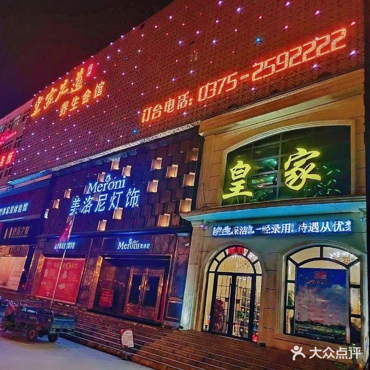 皇家足道(建设路店)