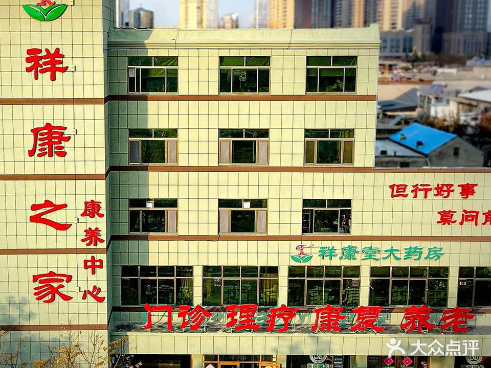 祥康之家