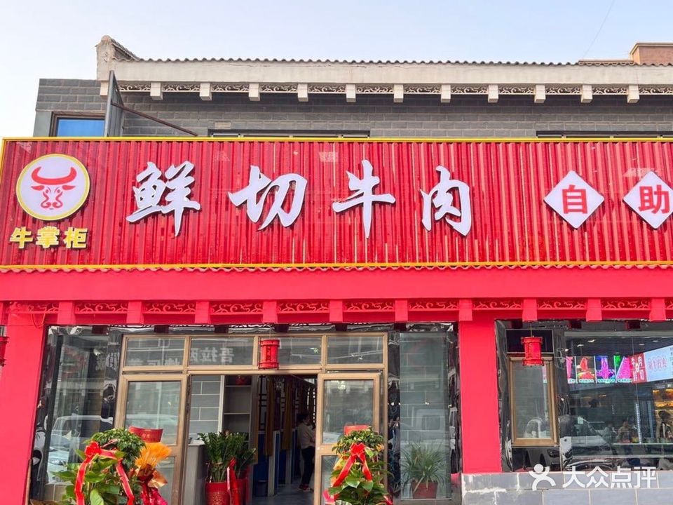 牛掌柜鲜切羊肉自助火锅