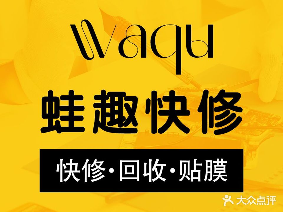 蛙趣手机快修·会收·贴膜(龙湖杭州江东天街北二路店)