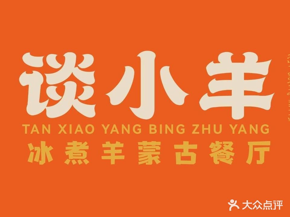 谈小羊冰煮羊火锅(鄂州店)