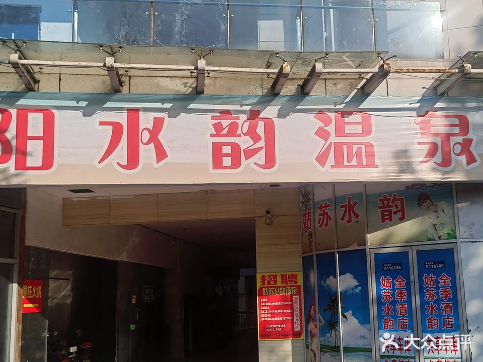 姑苏水韵温泉浴(亿达广场店)