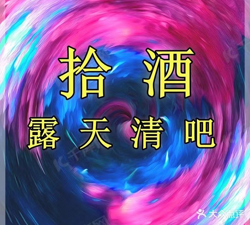 兢偈天清吧露