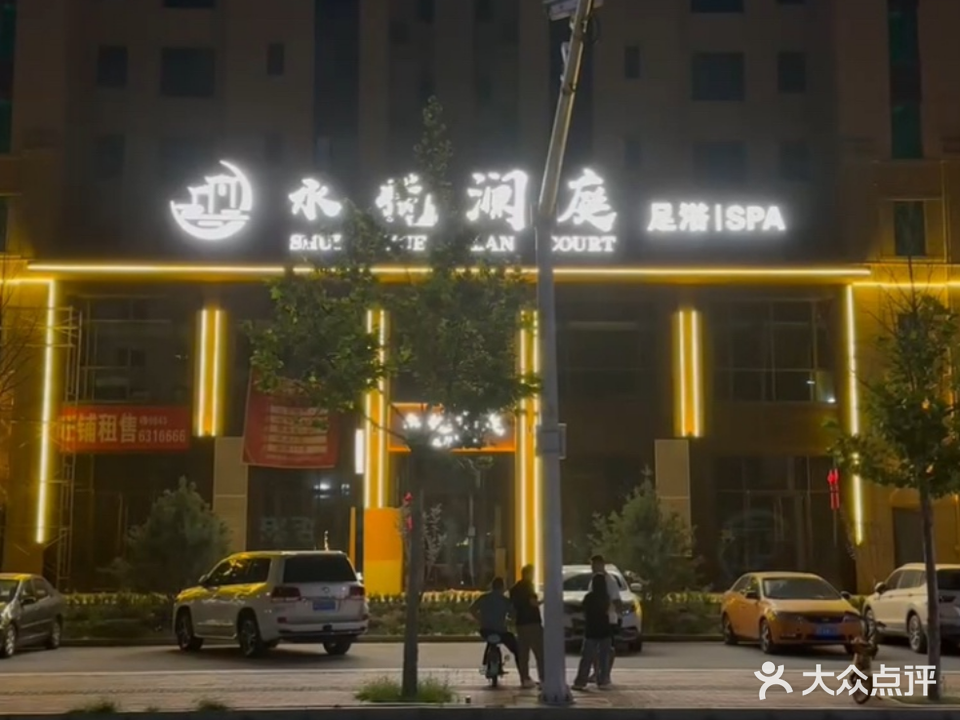 水悦澜庭足浴·SPA(嘉泽会州府店)
