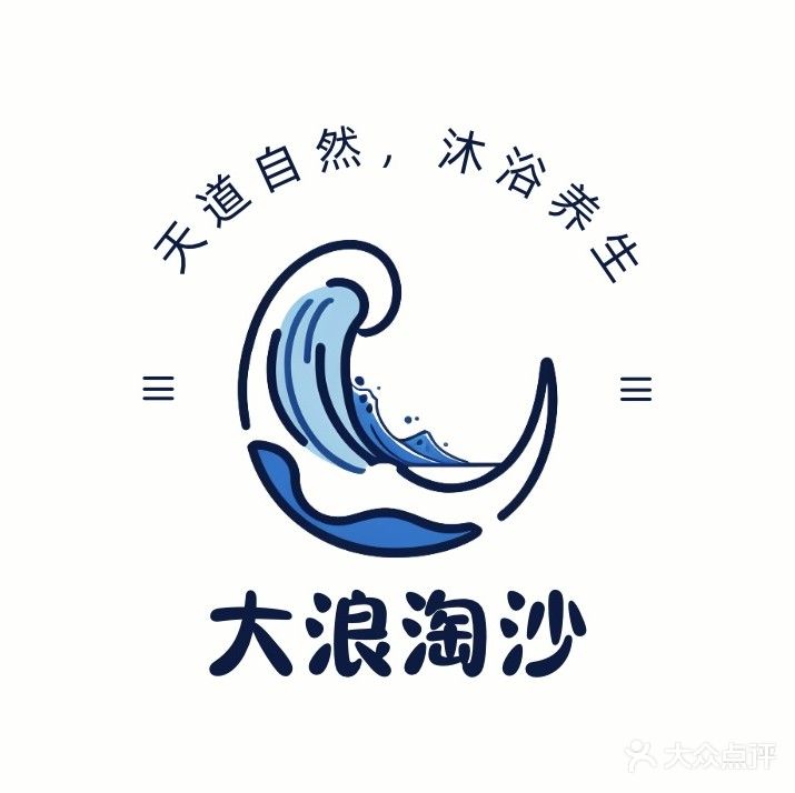 大浪淘沙