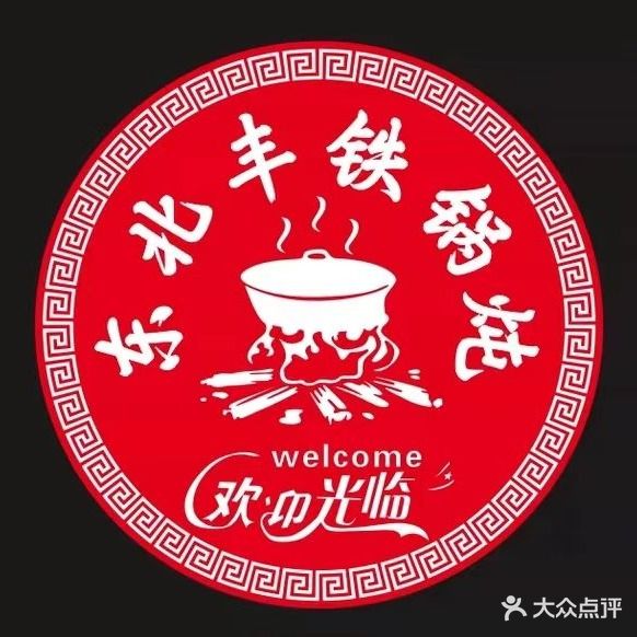 东北丰铁锅炖(舜和花苑东区店)