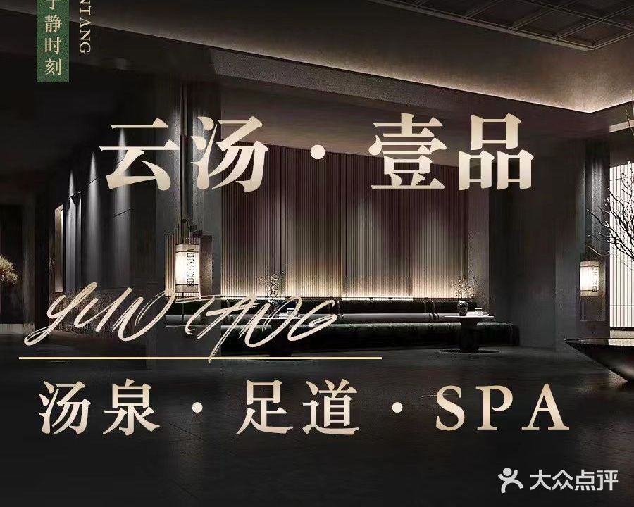 云汤·壹品·足dao·汤泉·Spa(雨耕山店)
