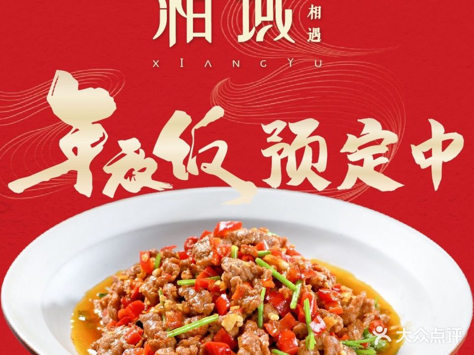 湘域·湘遇(光环购物公园店)