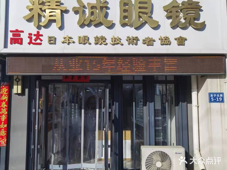 精诚眼镜(乾豪新天地店)