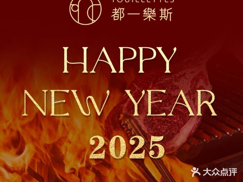 都一樂斯·炭火牛排馆(深圳首店)