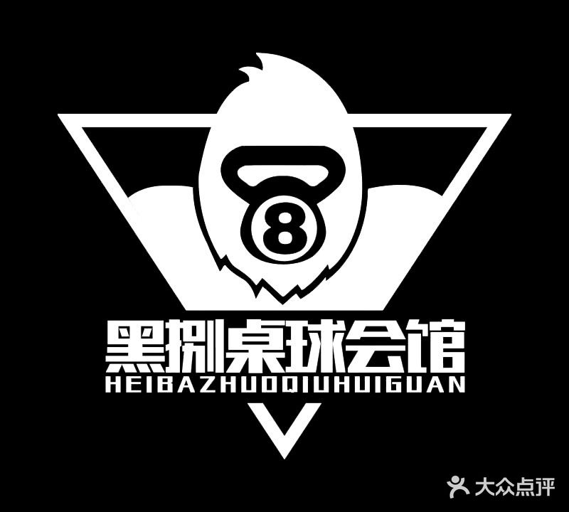 黑捌桌球会馆(百乐购物广场店)