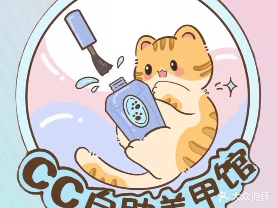 CC自助美甲馆