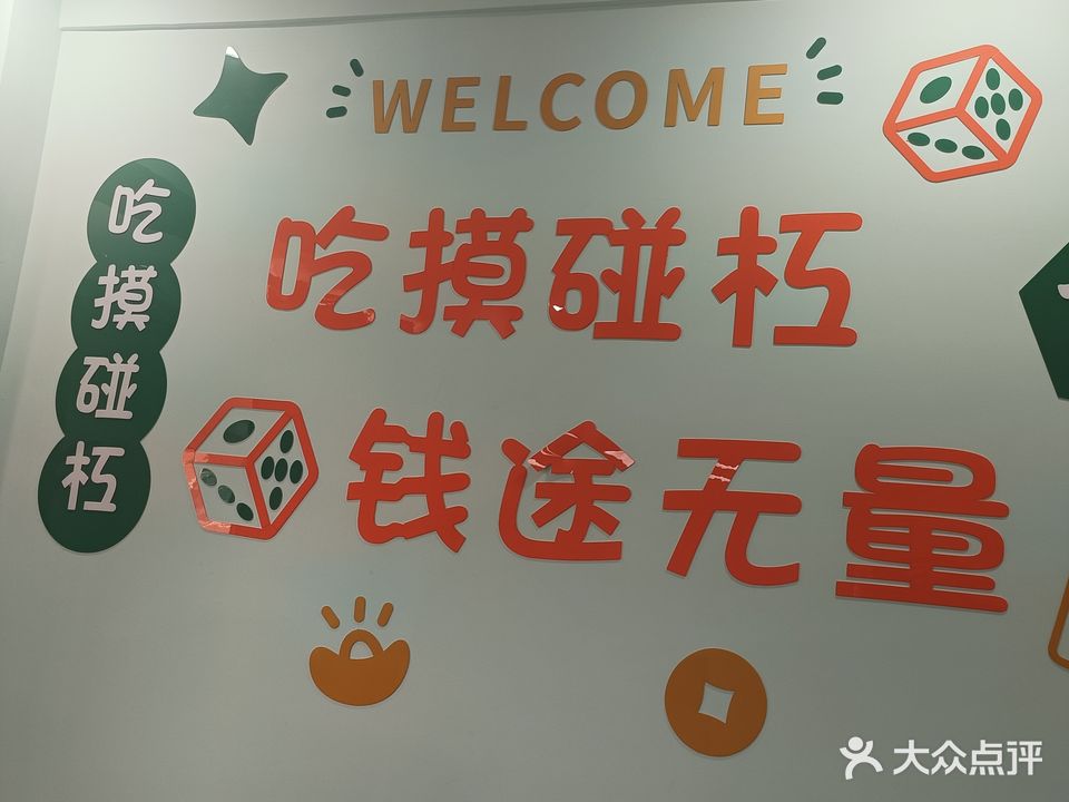 东南西北棋牌室