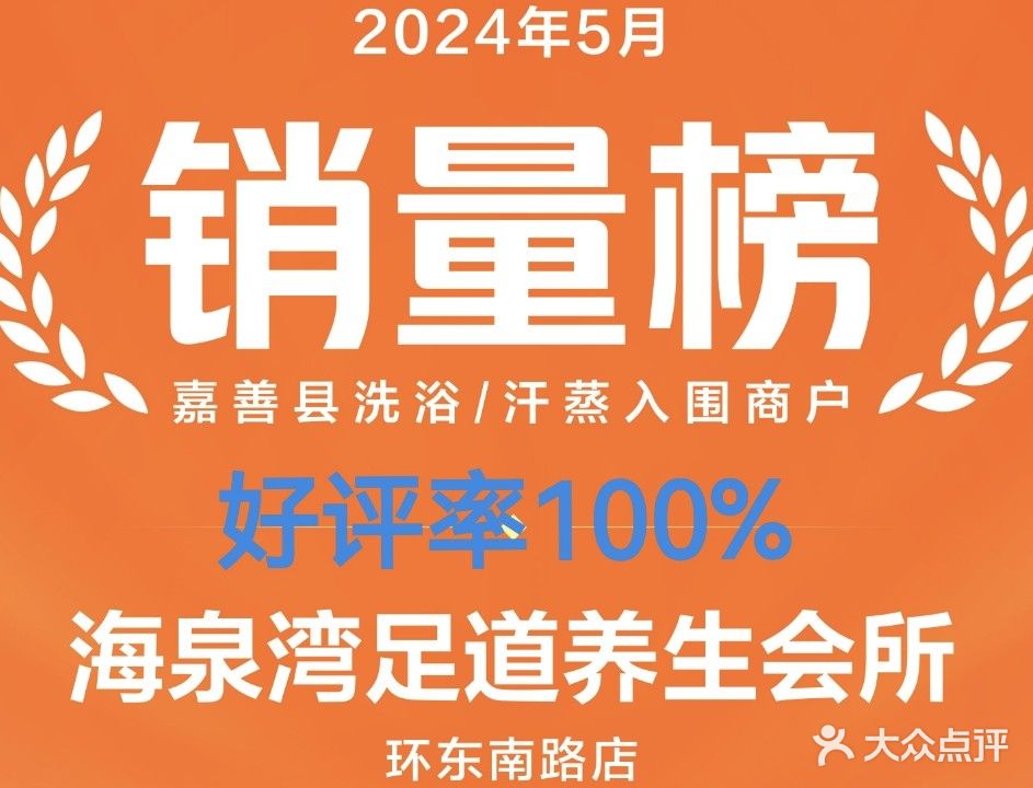 海泉湾足道养生会所