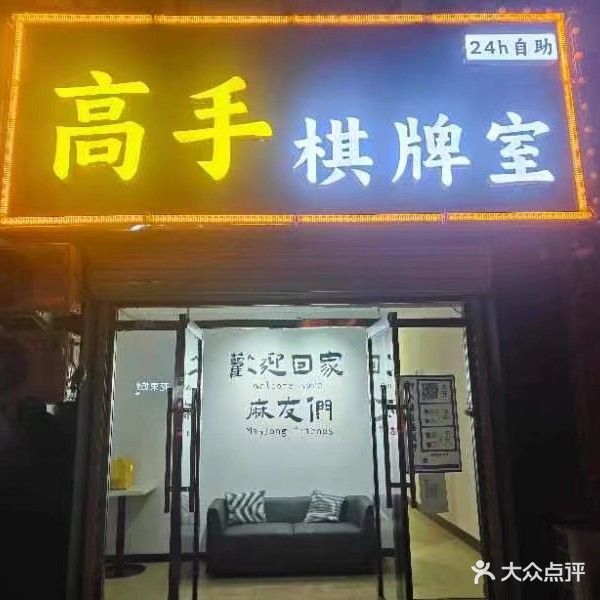 高手棋牌室