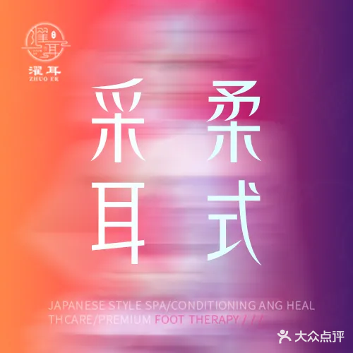 濯耳变装躺式采耳SPA馆