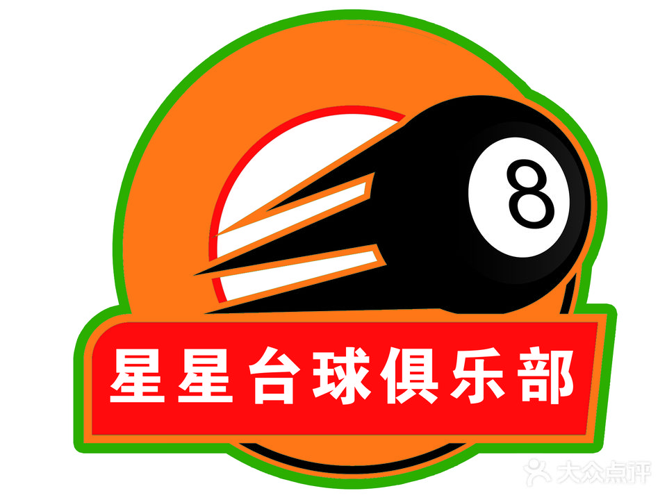 星星台球吧