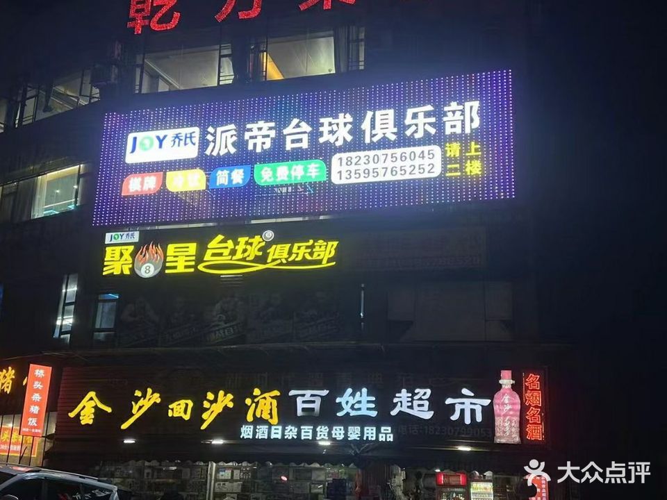 派帝台球俱乐部