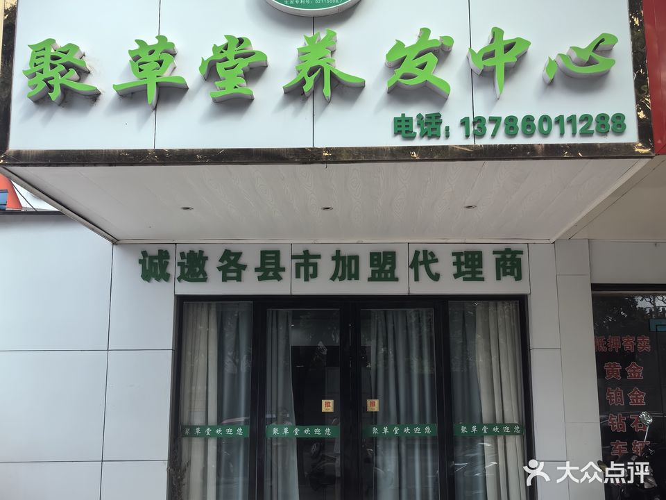 聚草堂养发中心(建湘路店)