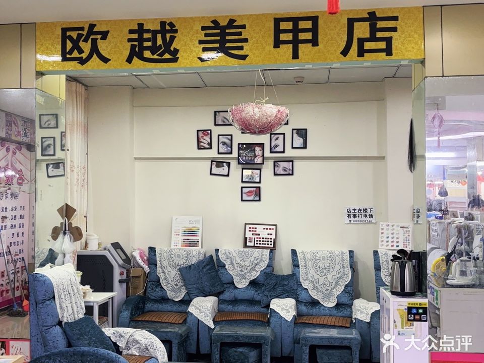 欧越美甲