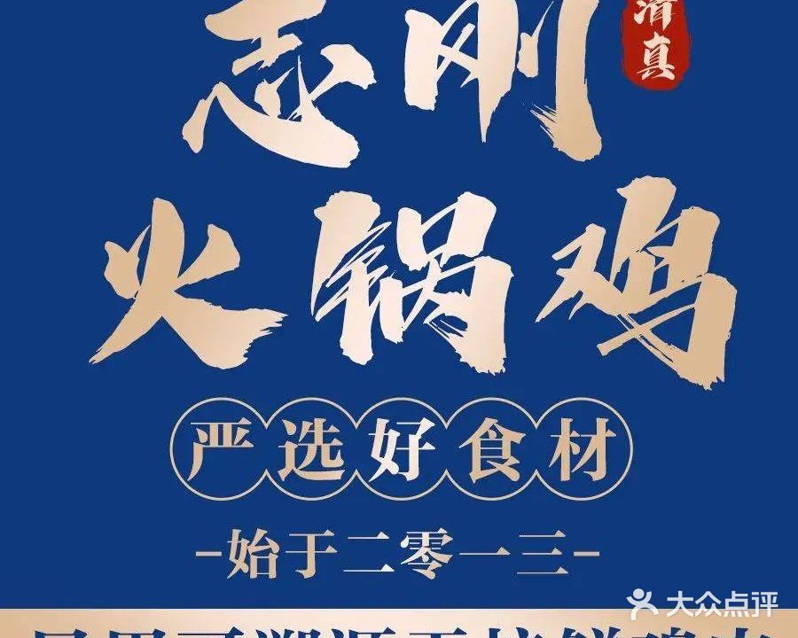 清真·志刚火锅鸡(翠桥总店)