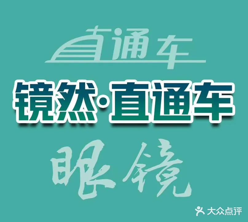 镜然眼镜(成功大厦店)