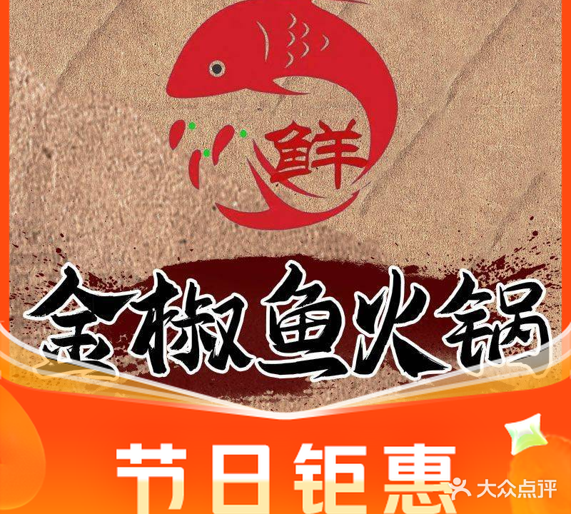 金椒鱼火锅店(市场街店)