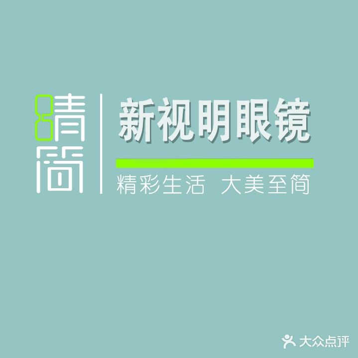 新视明眼镜(新华联店)