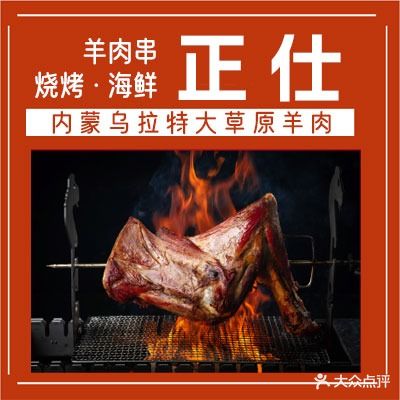 正仕蒙古烤羊腿·海鲜·烧烤(一号生活大院店)