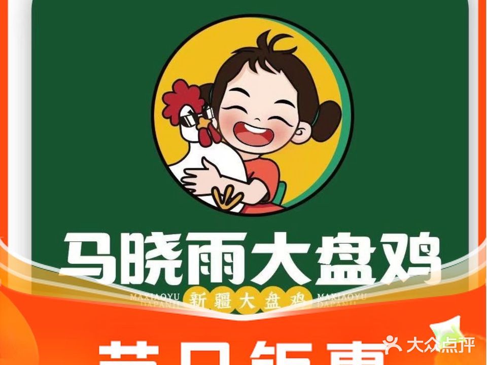 马晓雨大盘鸡(天山西路店)